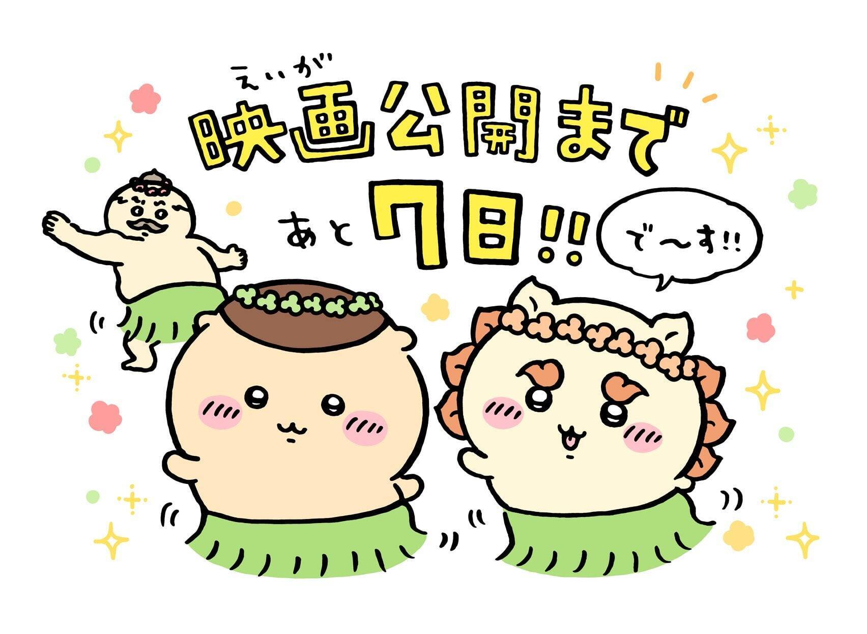 『映画ちいかわ』7月24日公開へカウントダウン！ナガノ先生の描き下ろしイラストに「島二郎ッ！！」の叫び