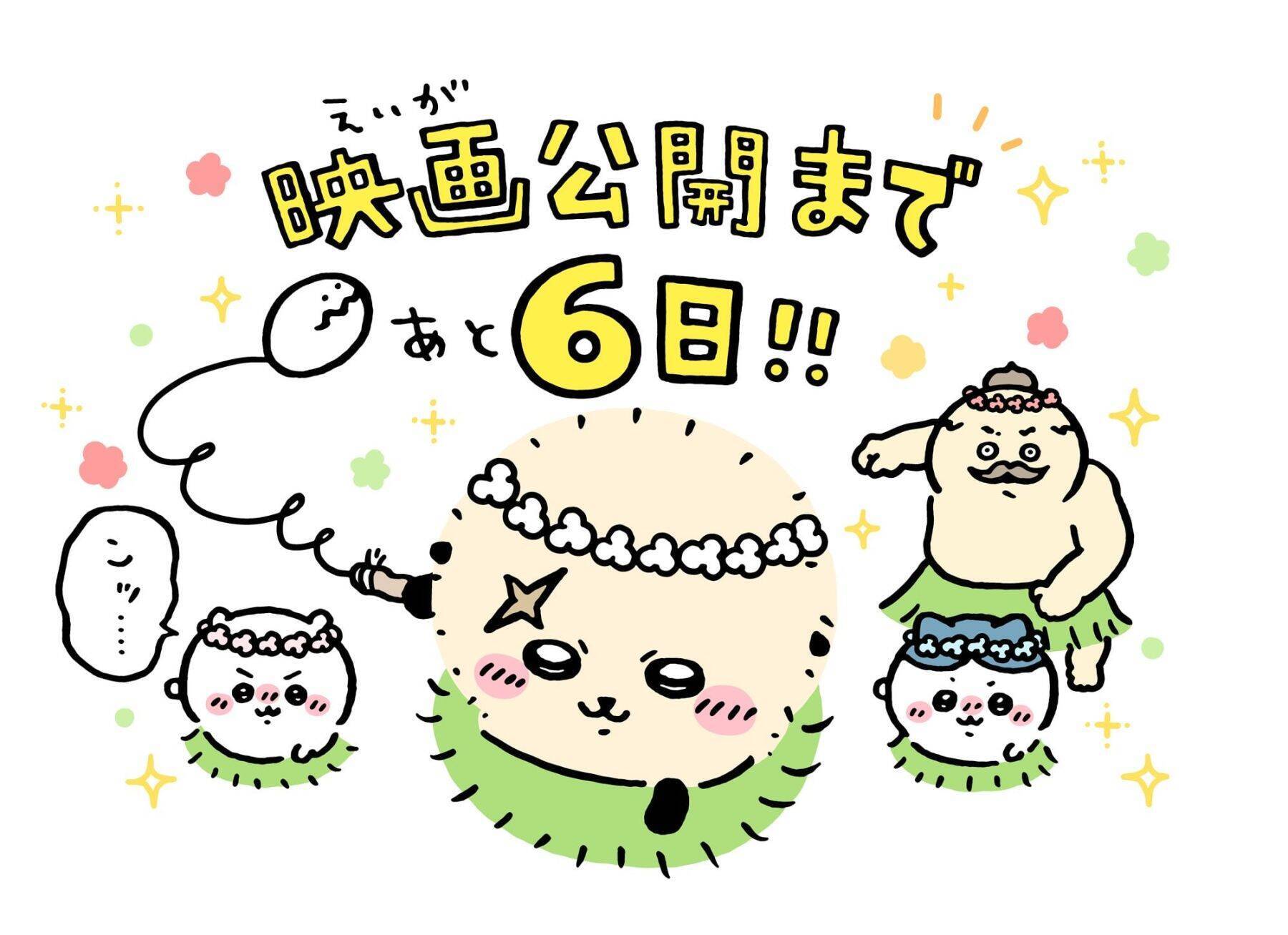 『映画ちいかわ』7月24日公開へカウントダウン！ナガノ先生の描き下ろしイラストに「島二郎ッ！！」の叫び