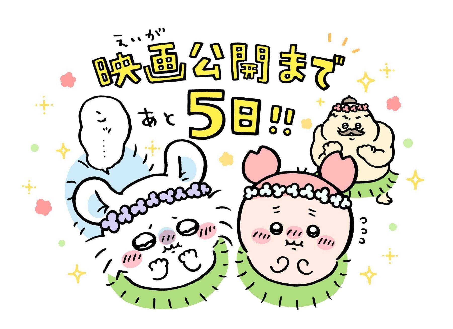 『映画ちいかわ 人魚の島のひみつ』本日7月24日ついに公開！ナガノ先生のカウントダウンイラスト全8枚が勢揃い