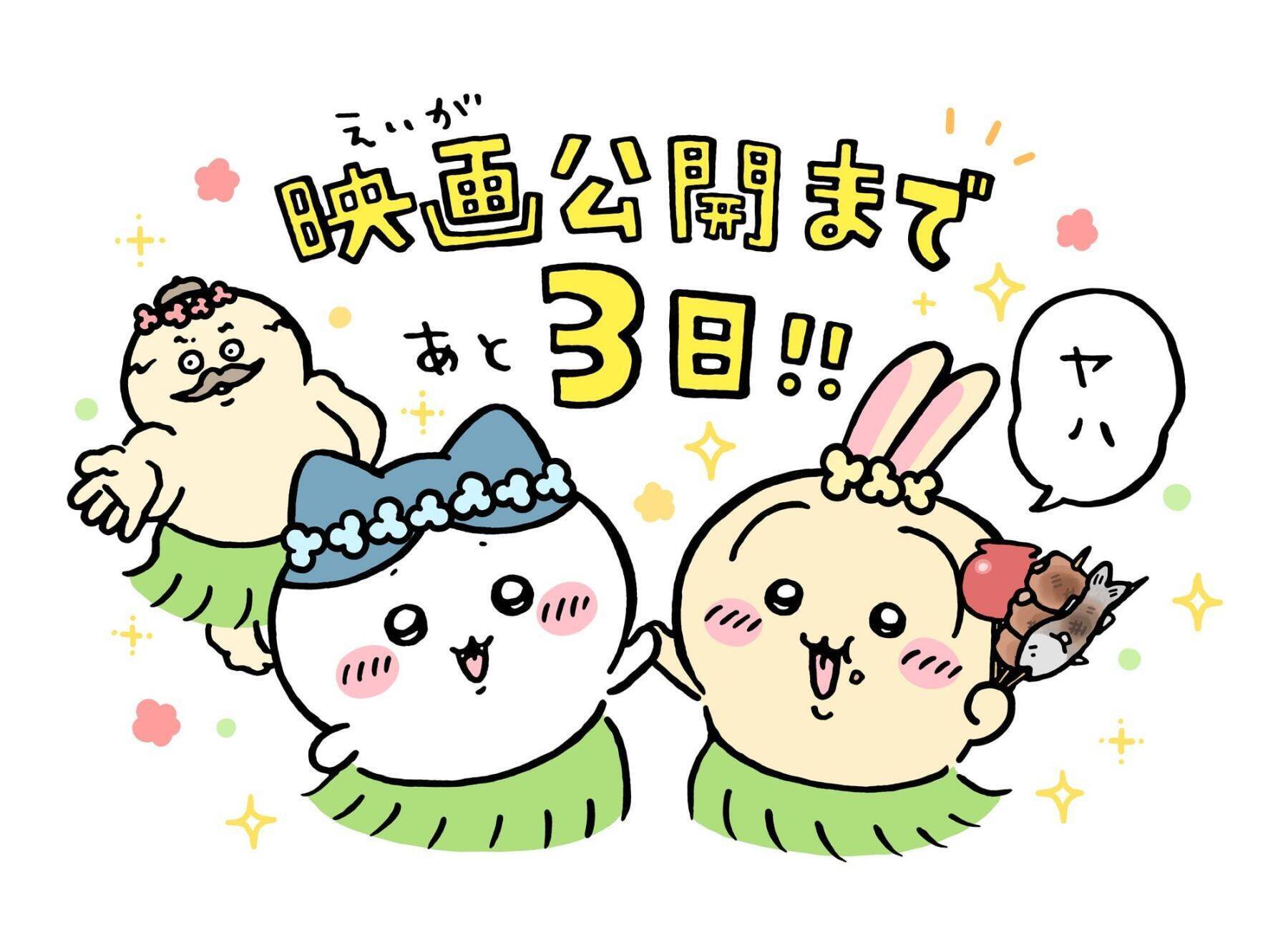 『映画ちいかわ 人魚の島のひみつ』本日7月24日ついに公開！ナガノ先生のカウントダウンイラスト全8枚が勢揃い