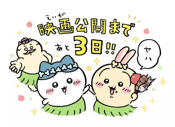 「『映画ちいかわ 人魚の島のひみつ』本日7月24日ついに公開！ナガノ先生のカウントダウンイラスト全8枚が勢揃い」の画像