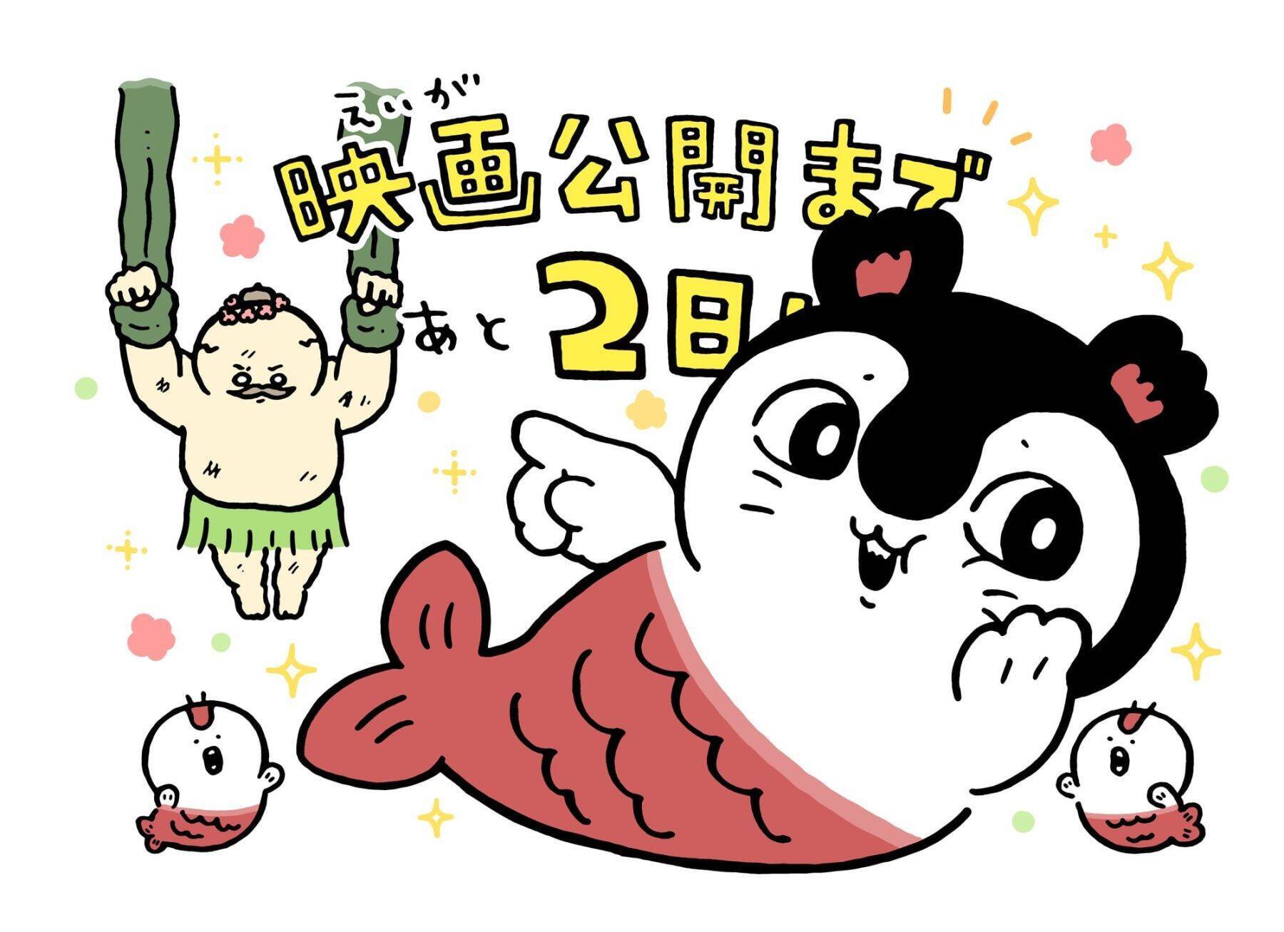 『映画ちいかわ 人魚の島のひみつ』本日7月24日ついに公開！ナガノ先生のカウントダウンイラスト全8枚が勢揃い
