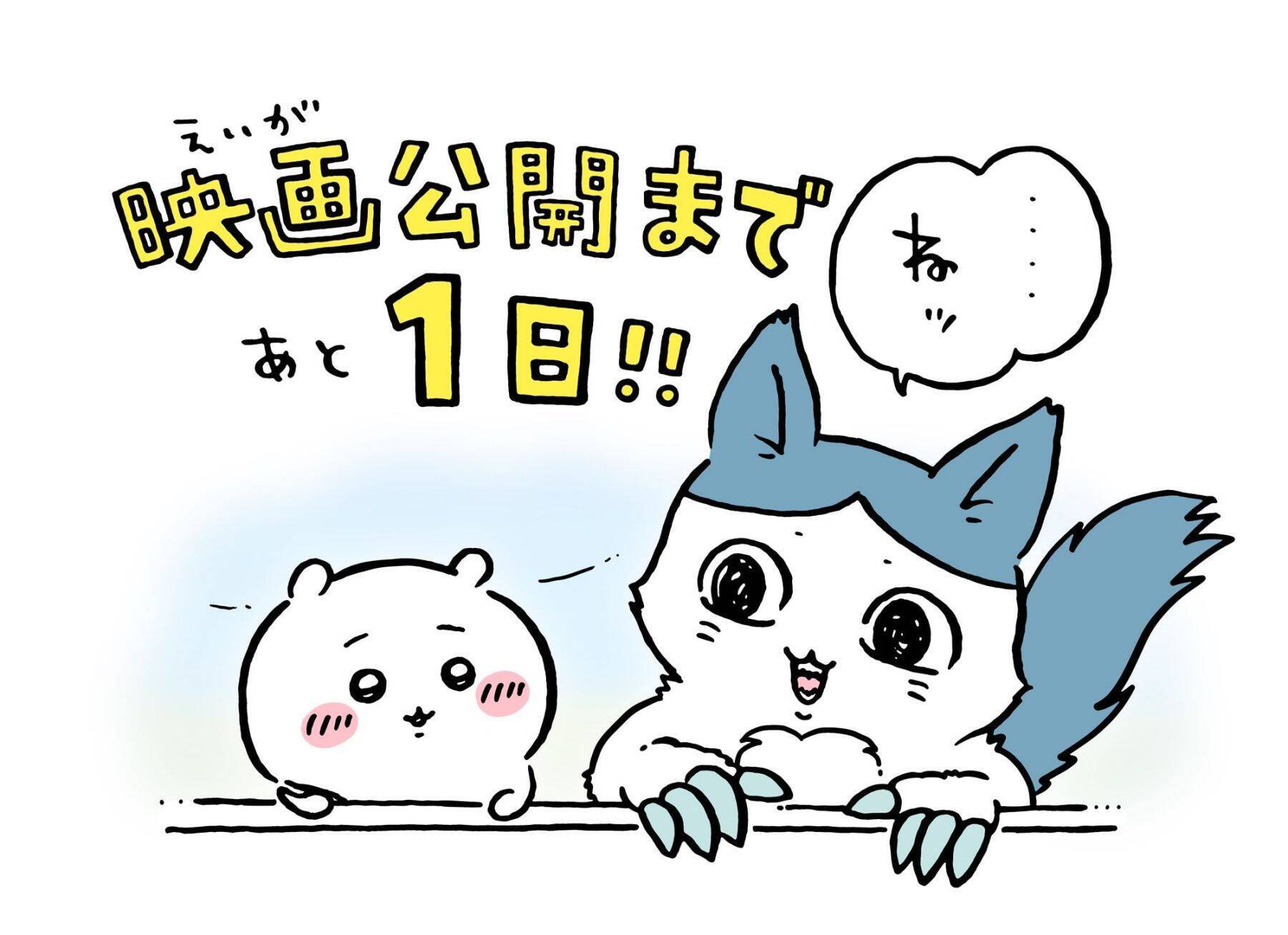 『映画ちいかわ 人魚の島のひみつ』本日7月24日ついに公開！ナガノ先生のカウントダウンイラスト全8枚が勢揃い