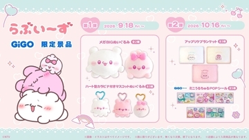 「らぶいーず」GiGO限定景品がかわいい！ぬいぐるみやブランケット、2026年9月18日より順次登場