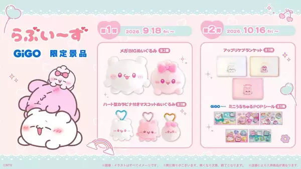 「らぶいーず」GiGO限定景品がかわいい！ぬいぐるみやブランケット、2026年9月18日より順次登場