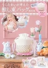 「うじたまいが考えた推し束バッグBOOK」予約受付中！推しぬいをブーケのように持ち歩けるバッグ付き、宝島チャンネル購入特典はサイン入りシール