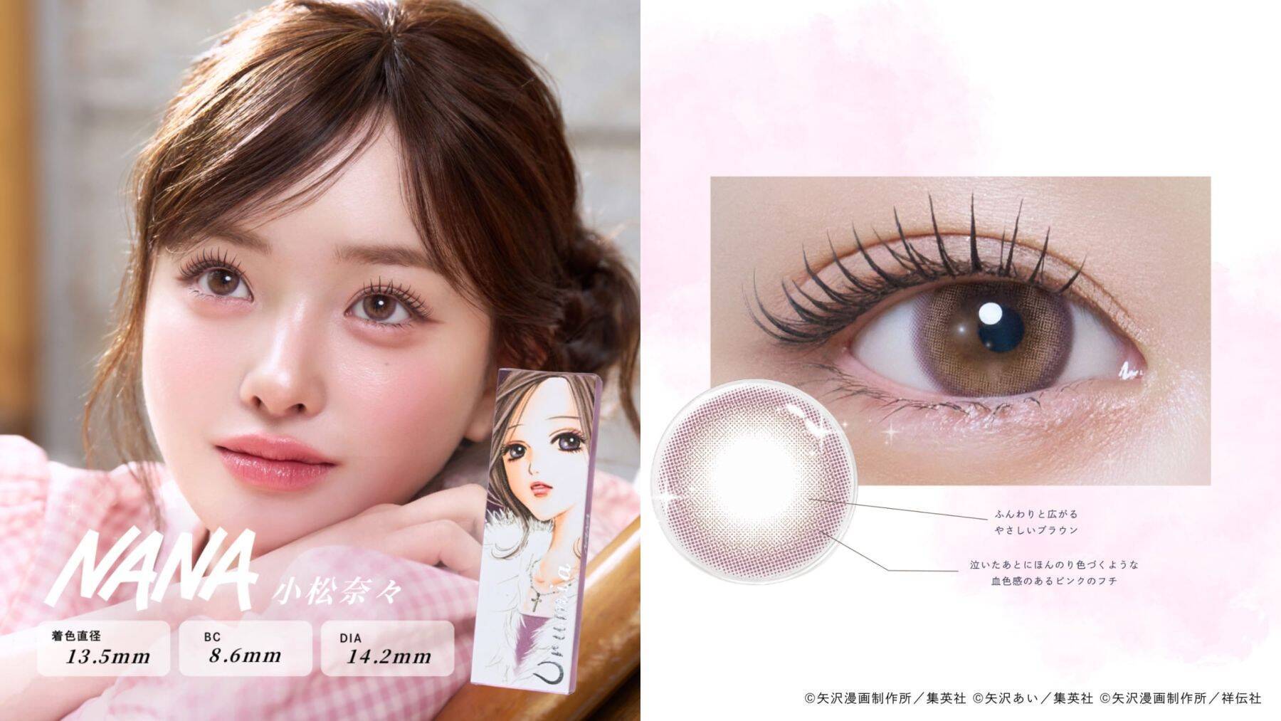 「矢沢あい×Urumia」NANA・パラキスら名作ヒロインの瞳をまとうカラコン全5色が7月29日予約開始！
