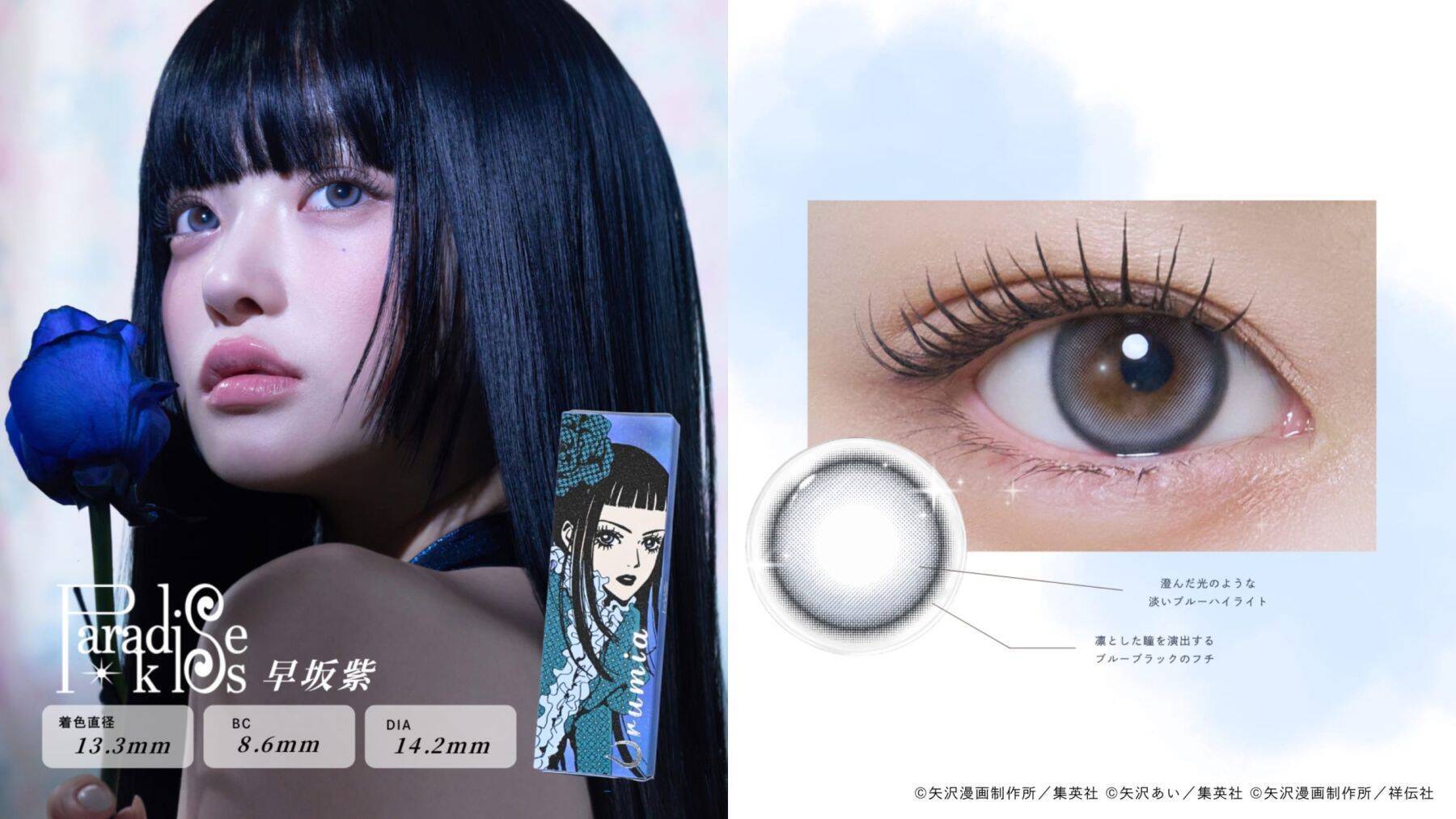 「矢沢あい×Urumia」NANA・パラキスら名作ヒロインの瞳をまとうカラコン全5色が7月29日予約開始！