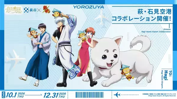 「「銀魂×萩市」銀時たちとトビーくんが空の玄関口でお出迎え♪「銀魂暦」10月1日開幕、萩・石見空港コラボ決定」の画像