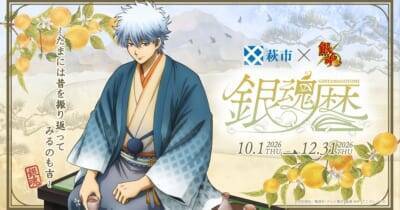 「銀魂×萩市」銀時たちとトビーくんが空の玄関口でお出迎え♪「銀魂暦」10月1日開幕、萩・石見空港コラボ決定