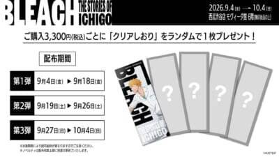 『BLEACH』歴代の一護が勢ぞろい♪ポップアップ9月4日開催！アクスタ全11種＆クリアしおり全15種が登場