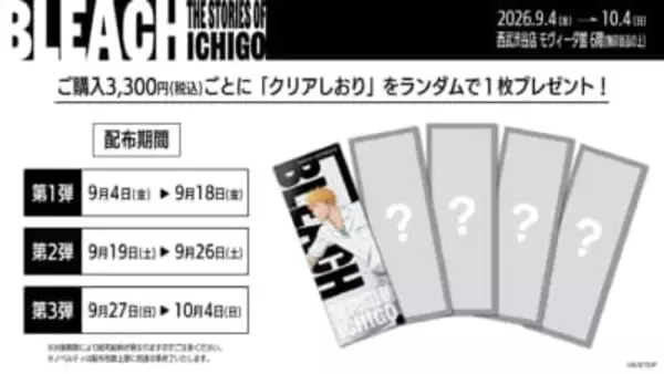 「『BLEACH』歴代の一護が勢ぞろい♪ポップアップ9月4日開催！アクスタ全11種＆クリアしおり全15種が登場」の画像
