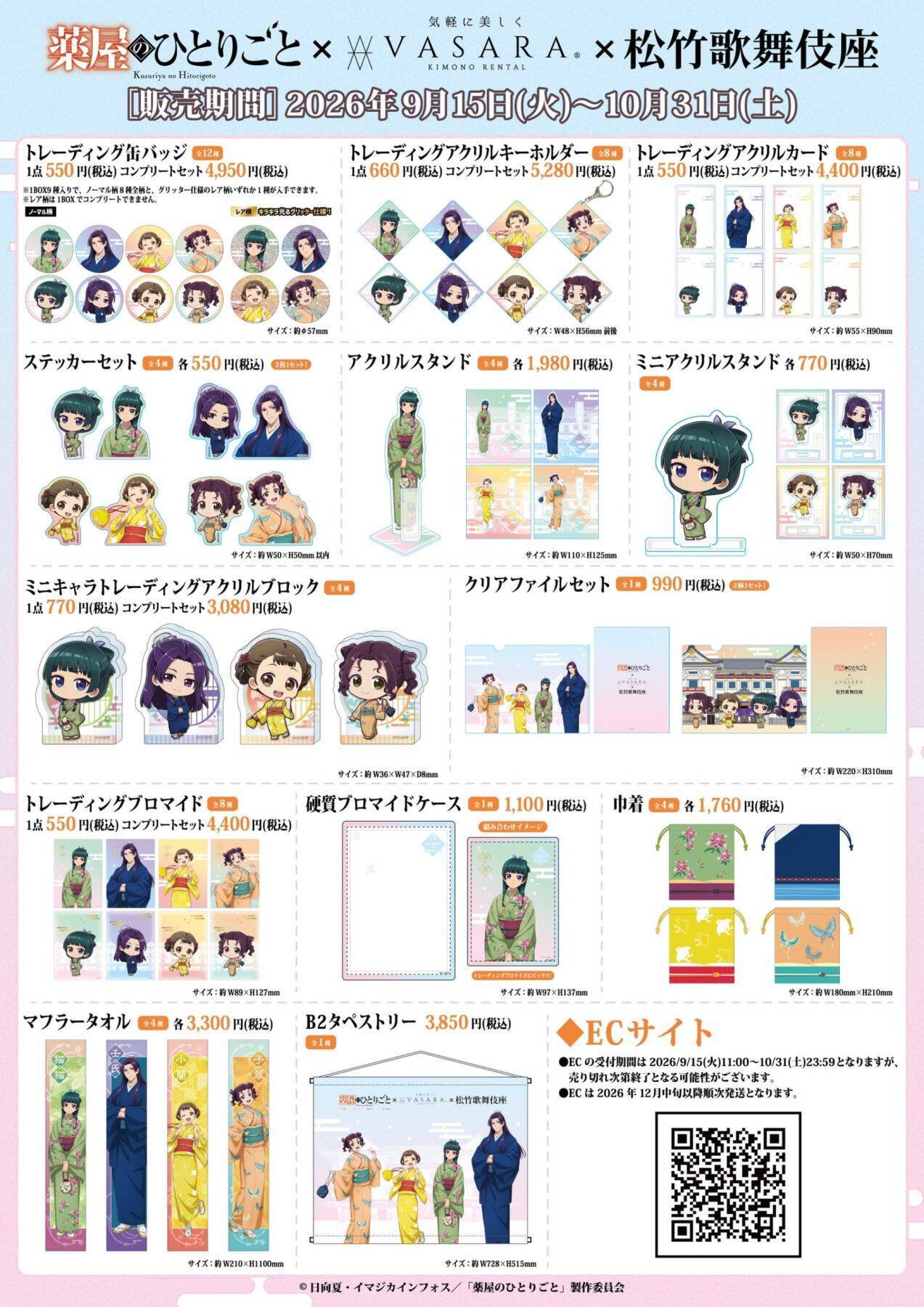 『薬屋のひとりごと』着物姿の猫猫と壬氏が尊すぎ♪VASARA×歌舞伎座とのコラボが9月15日開幕！