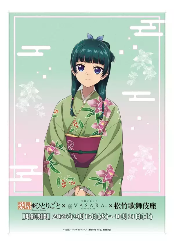 「『薬屋のひとりごと』着物姿の猫猫と壬氏が尊すぎ♪VASARA×歌舞伎座とのコラボが9月15日開幕！」の画像