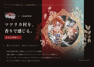 『マツリカの炯-kEi- 天命胤異伝』×Lovaroma、自宅を聖地に変えるオイル全7種が予約受付中！