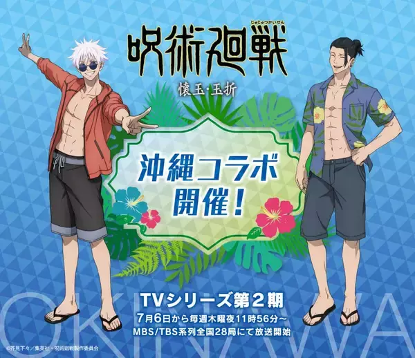 「「呪術廻戦×沖縄」7月28日〜コラボの詳細解禁！高専時代の五条&夏油の水着姿に「サービスショット」」の画像