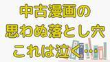 「中古漫画の思わぬ落とし穴！推理作品のタブーに「このリスクはイヤwwww」「えげつねぇ…」」の画像1