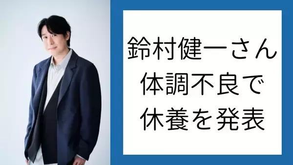 声優・鈴村健一さん体調不良で休養、ファン「ご回復をお祈りしております」「ゆっくり静養してください」の声