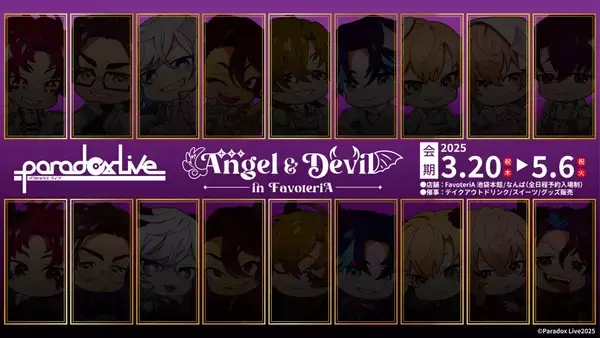 「「パラライ×ファボテリア」コラボ開催決定！“天使＆悪魔”ビジュアルが可愛すぎ」の画像