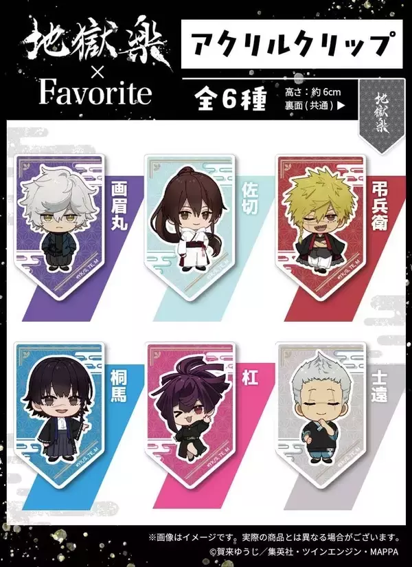 「「地獄楽×Favorite」コラボアパレルが6月26日予約開始！画眉丸モチーフシャツや杠のチャイナパーカーなど全7型が登場」の画像
