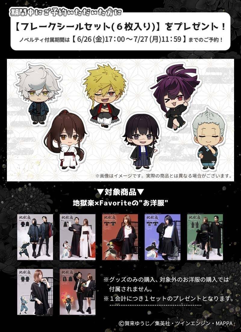 「地獄楽×Favorite」コラボアパレルが6月26日予約開始！画眉丸モチーフシャツや杠のチャイナパーカーなど全7型が登場