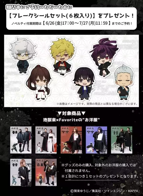 「「地獄楽×Favorite」コラボアパレルが6月26日予約開始！画眉丸モチーフシャツや杠のチャイナパーカーなど全7型が登場」の画像