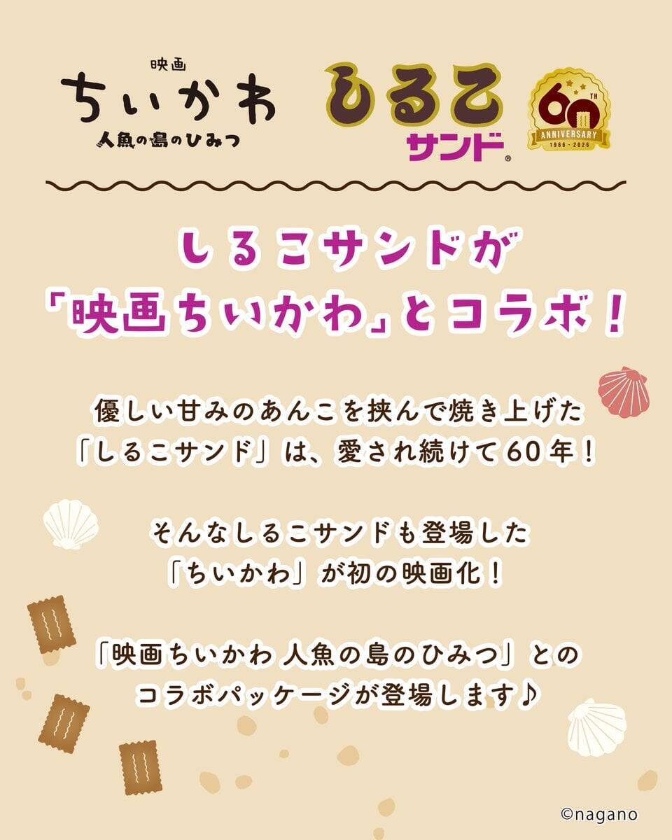『映画ちいかわ』×しるこサンド  7月17日先行発売！夏らしいコラボパッケージが登場