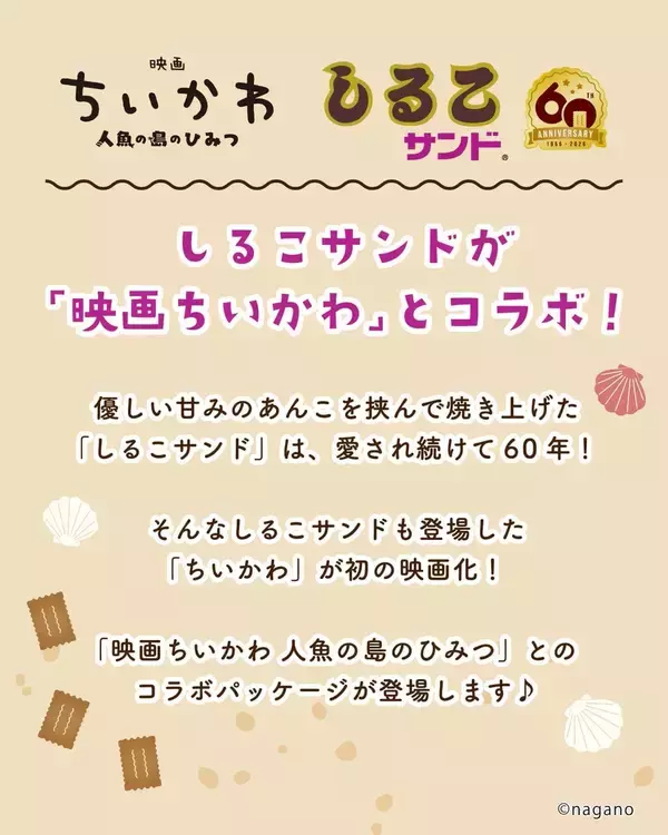 「『映画ちいかわ』×しるこサンド  7月17日先行発売！夏らしいコラボパッケージが登場」の画像