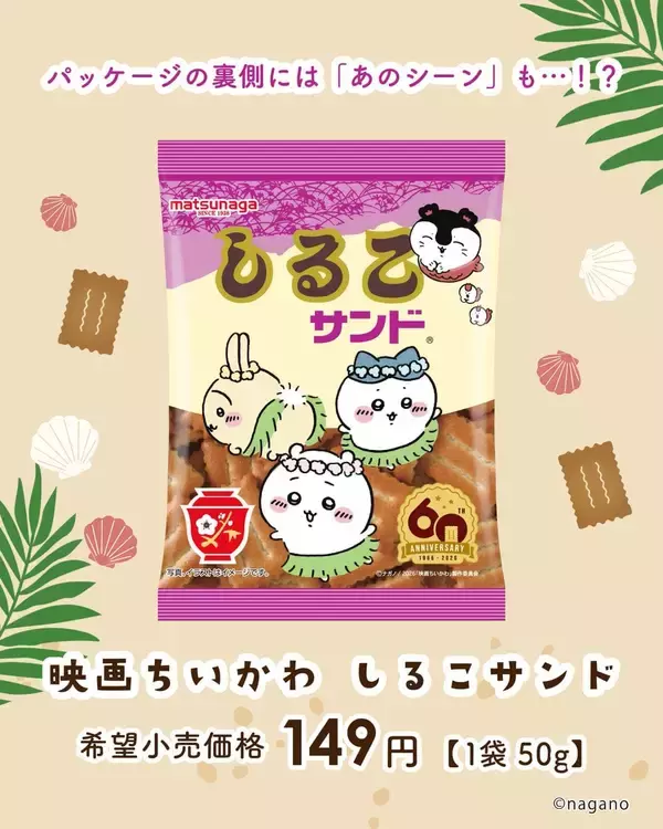 「『映画ちいかわ』×しるこサンド  7月17日先行発売！夏らしいコラボパッケージが登場」の画像