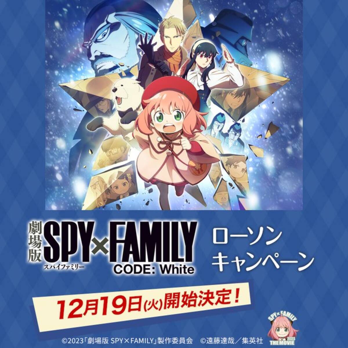 劇場版 スパイファミリー×ローソン」12月19日よりキャンペーン開催 