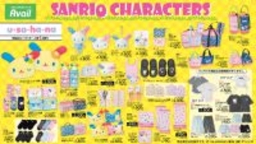 「サンリオ×アベイル」うさぎキャラ新商品が3月28日に登場！ウサハナ・シュガーバニーズ・ウィッシュミーメル・ぼんぼんりぼん大集合