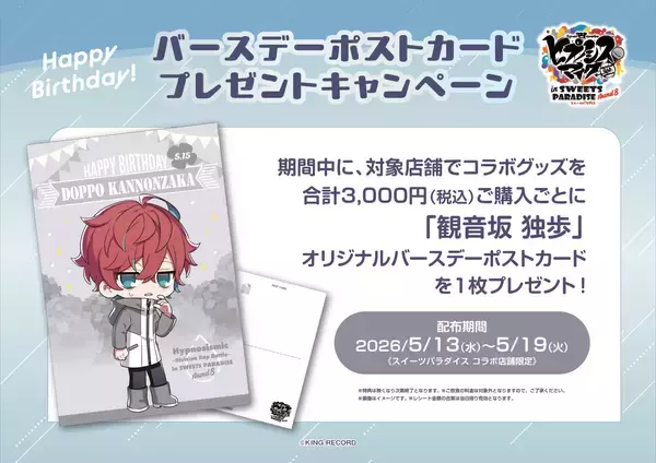 「『ヒプノシスマイク×スイーツパラダイス』コラボカフェ第8弾のメニュー＆グッズ詳細が公開！梅雨テーマのイラストで全ディビジョン集合」の画像