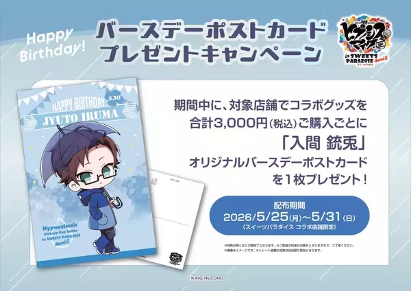 「『ヒプノシスマイク×スイーツパラダイス』コラボカフェ第8弾のメニュー＆グッズ詳細が公開！梅雨テーマのイラストで全ディビジョン集合」の画像
