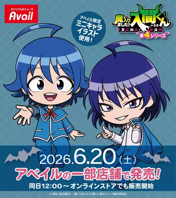 『魔入りました！入間くん』×アベイル限定グッズが6月20日発売！ミニキャラ姿のマスコットチャームや背当てクッションが登場