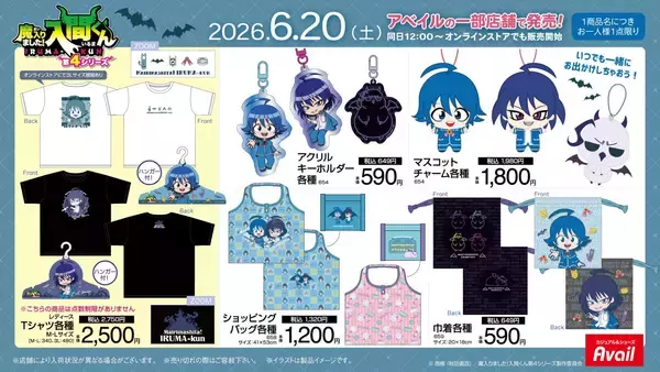 「『魔入りました！入間くん』×アベイル限定グッズが6月20日発売！ミニキャラ姿のマスコットチャームや背当てクッションが登場」の画像