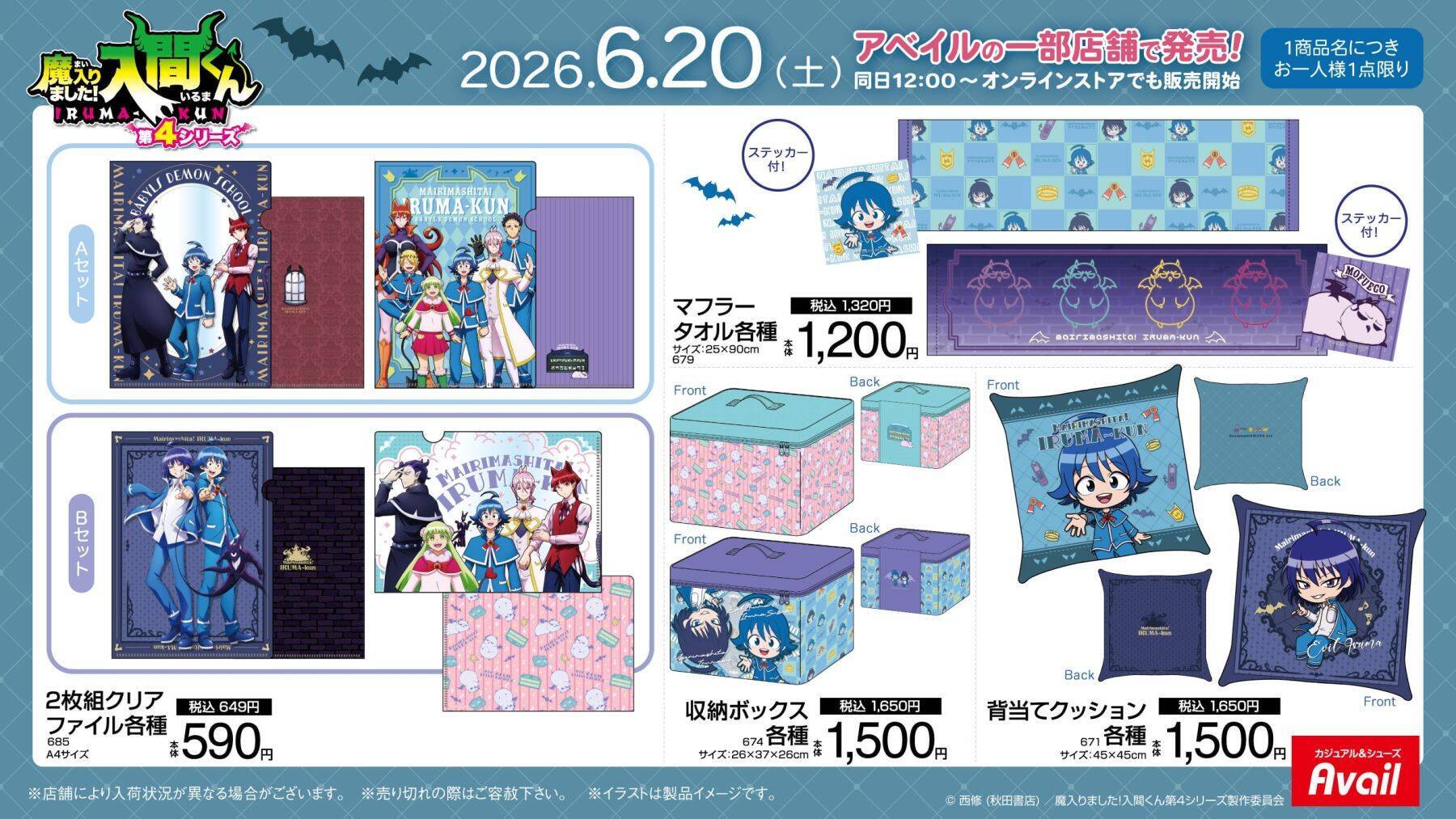 『魔入りました！入間くん』×アベイル限定グッズが6月20日発売！ミニキャラ姿のマスコットチャームや背当てクッションが登場