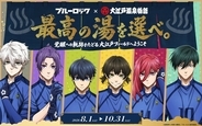 「ブルーロック×大江戸温泉物語」コラボが8月1日開始！覚醒への軌跡をたどる宿泊プランと限定グッズが登場