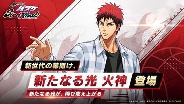 『黒子のバスケ Street Rivals』に「新たなる光 火神」参戦！10月21日まで限定ガチャ開催中