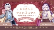 にじさんじ「ですわバッテリー」×アポロ・ルシアスが11月20日スタート！大阪で限定ノベルティ配布とコラボスポット6か所の館内展示を満喫