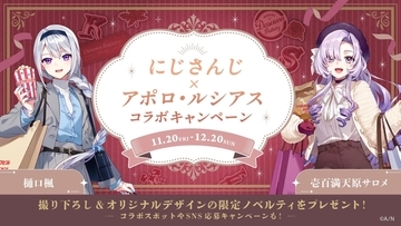 にじさんじ「ですわバッテリー」×アポロ・ルシアスが11月20日スタート！大阪で限定ノベルティ配布とコラボスポット6か所の館内展示を満喫