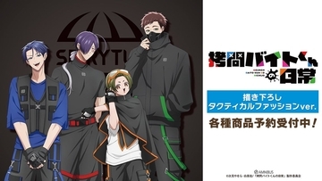 『拷問バイトくんの日常』タクティカルファッションver.描き下ろしグッズがAMNIBUSで受注中！特大アクスタや場面写缶バッジなど全10種