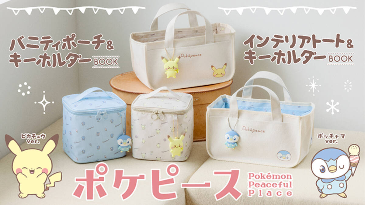 ポケピース』グッズ付き本が8月7日より発売！インテリアトートやポーチ 