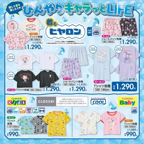 「「サンリオ×しまむら」新作グッズが5月27日登場！接触冷感「着るヒヤロン」キッズアパレル・トートバッグ・誕生月キャラのアイテムなど」の画像