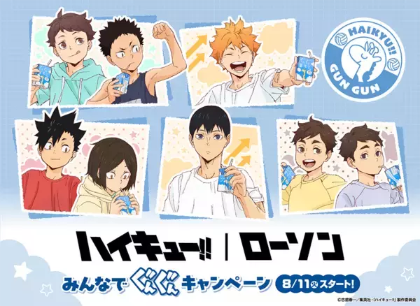 「小学生姿が尊すぎ「ハイキュー!!×ローソン」コラボキャンペーンが8月11日開始、描き下ろしクリアファイル全8種が貰える」の画像