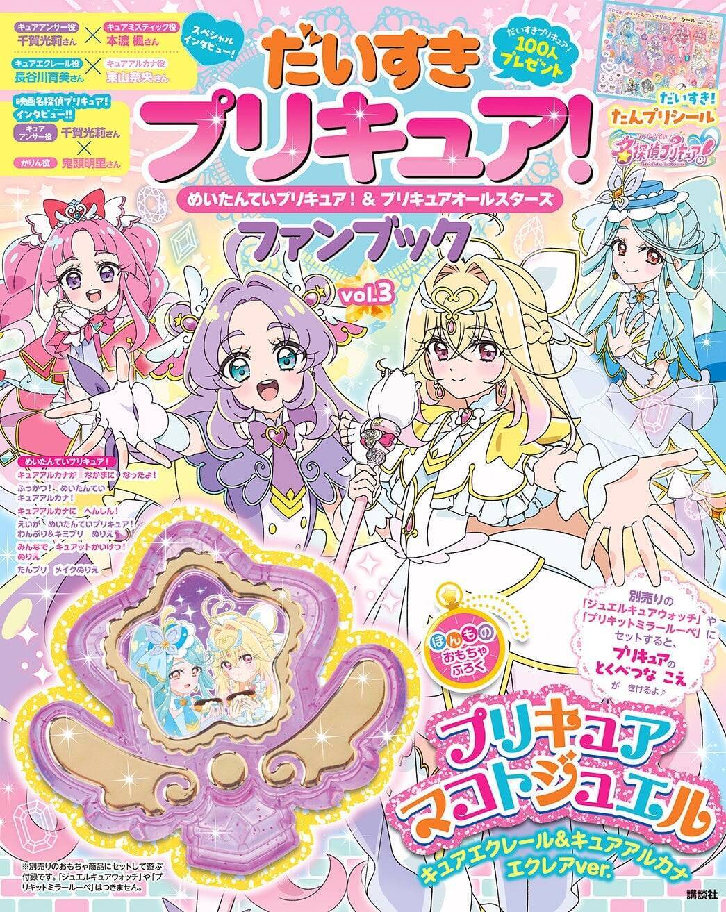 『名探偵プリキュア！』ファンブック第3弾が9月18日発売！限定付録「プリキュアマコトジュエル」でボイスも聞ける