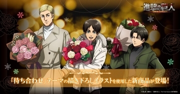 『進撃の巨人』エレン・リヴァイ・エルヴィンが花を手に“待ち合わせ”！冬の描き下ろしグッズ5形態が予約受付中、公式EC限定プリザーブドフラワーも