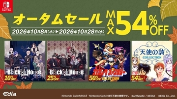 エディアの「Nintendo Switch™ダウンロード版オータムセール」が開催！10月28日まで最大54パーセントオフ