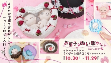 「OSHI+ by eeo お菓子なぬい服屋さん」が10月30日からイトーヨーカドーららぽーと横浜店で開催！巨大パフェのフォトスポットと新作10商品の先行販売も