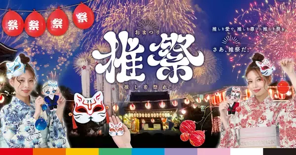 「「推しぬい」と一緒にお祭りを楽しめる！猫面など縁日玩具「推祭」シリーズが登場」の画像