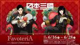 「『日本三國』×FavoteriA スペシャルコラボカフェが6月16日スタート！青輝や芳経をイメージしたドリンク・アクスタなどが登場」の画像1